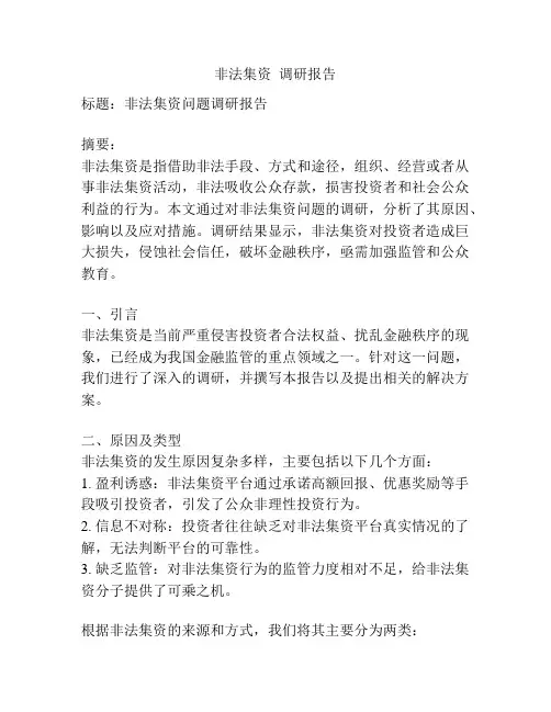 非法集资  调研报告