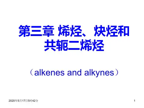 有机化学  第三章 烯烃和炔烃