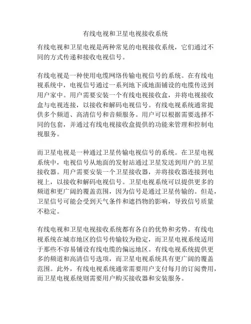 有线电视和卫星电视接收系统