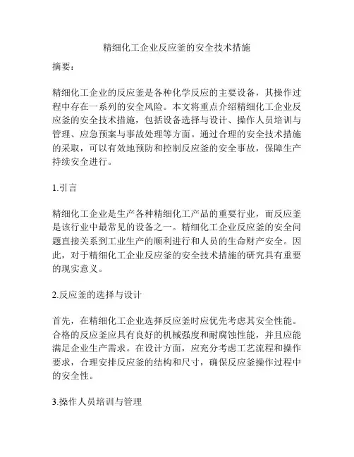 精细化工企业反应釜的安全技术措施