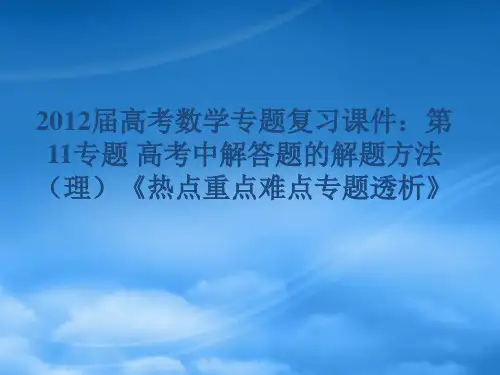 高考数学《热点重点难点专题透析》专题复习 第11专题高考中解答题的解题方法课件 理