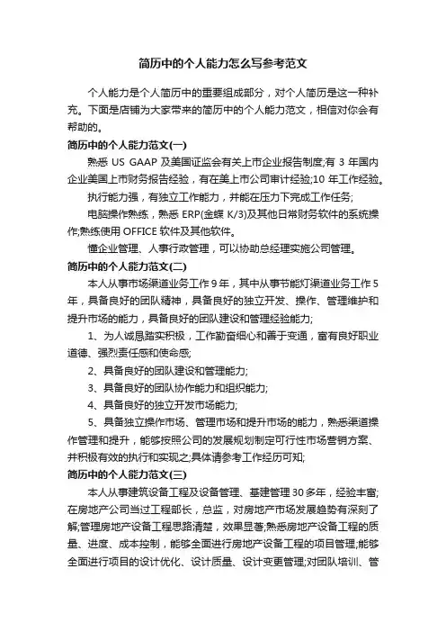 简历中的个人能力怎么写参考范文