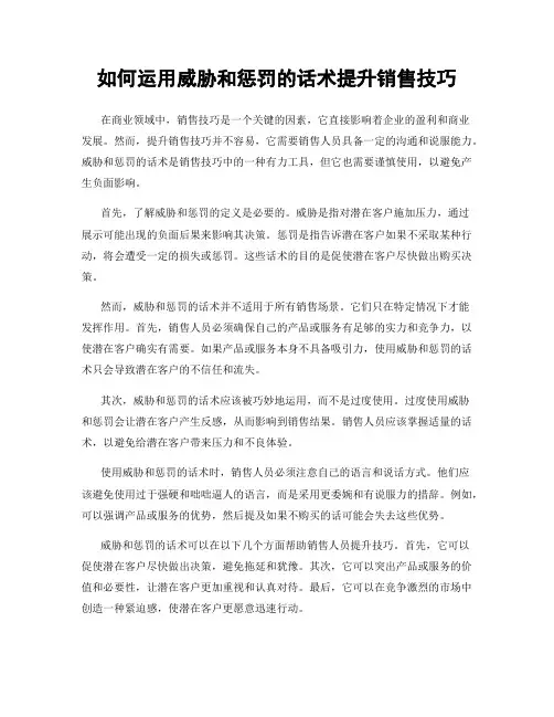 如何运用威胁和惩罚的话术提升销售技巧