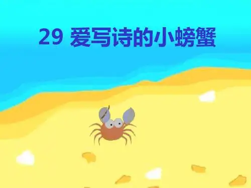 沪教版二年级下册《爱写诗的小螃蟹》PPT课件