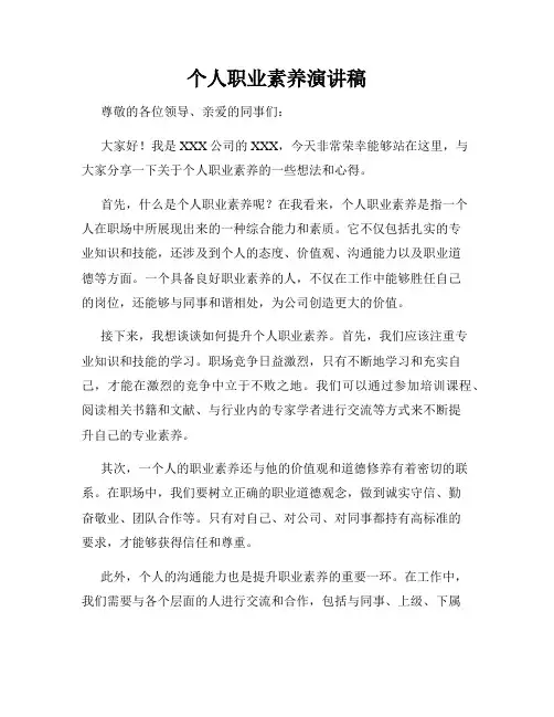 个人职业素养演讲稿