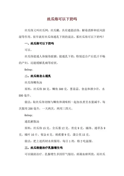 丝瓜络可以下奶吗