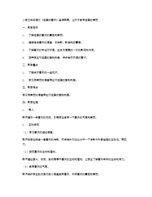 小学三年级语文《祖国的春天》备课教案：让孩子感受祖国的美丽