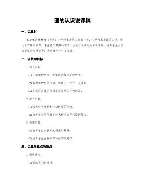 圆的认识说课稿