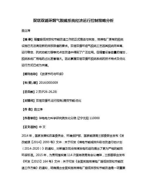 双塔双循环烟气脱硫系统经济运行控制策略分析
