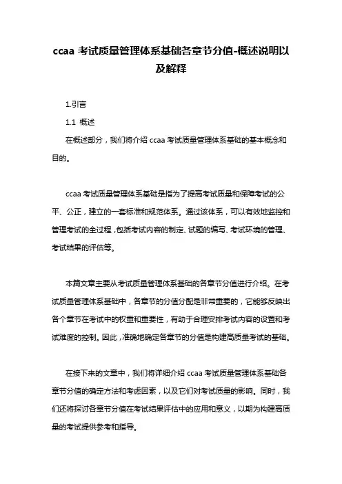 ccaa考试质量管理体系基础各章节分值-概述说明以及解释