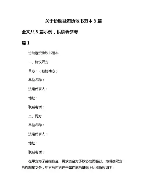 关于协助融资协议书范本3篇