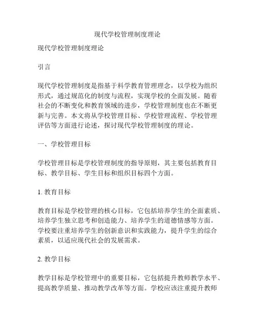 现代学校管理制度理论
