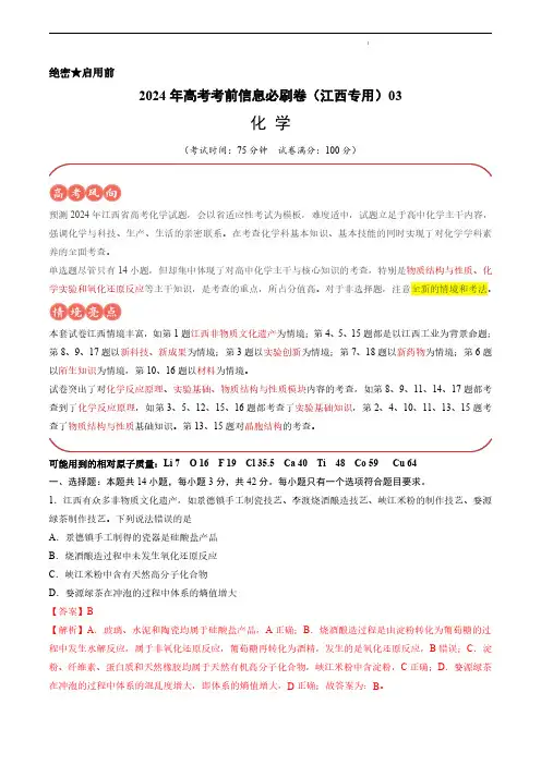 2024年高考化学考前信息必刷卷03(江西专用)(解析版)