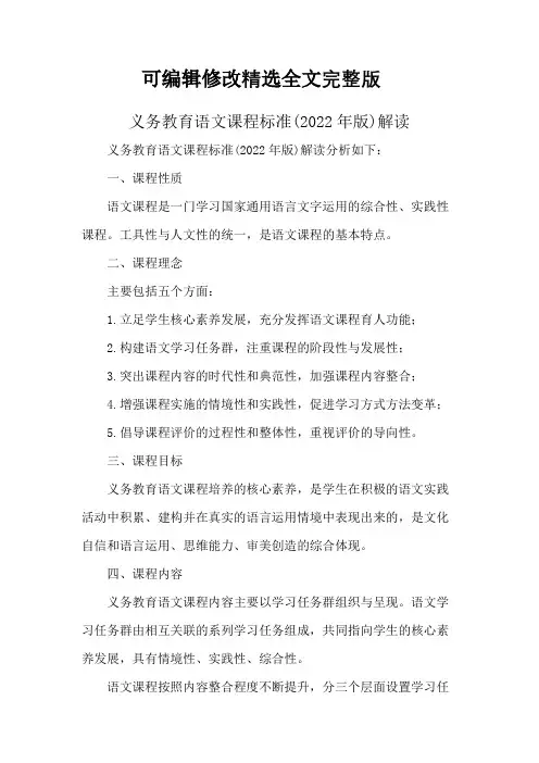 义务教育语文课程标准(2022年版)解读【可修改文字】