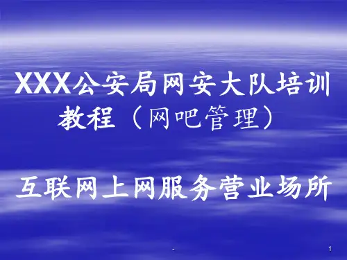公安局网安大队培训教程(网吧管理)PPT课件