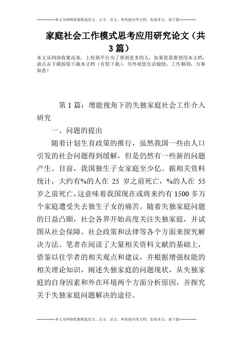 家庭社会工作模式思考应用研究论文(共3篇)