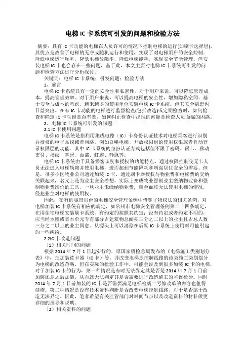 电梯IC卡系统可引发的问题和检验方法