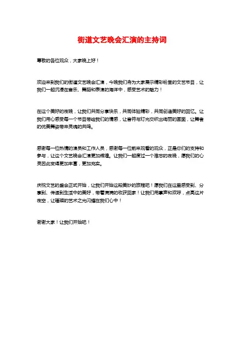街道文艺晚会汇演的主持词