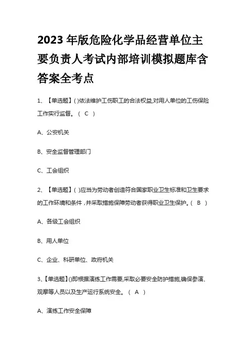 2023年版危险化学品经营单位主要负责人考试内部培训模拟题库附答案全考点