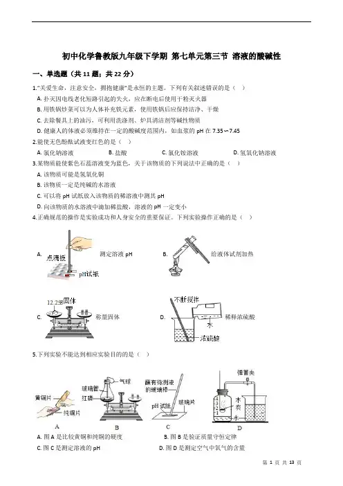 化学鲁教版九年级下学期 第七单元第3--4节 同步练习题附答案