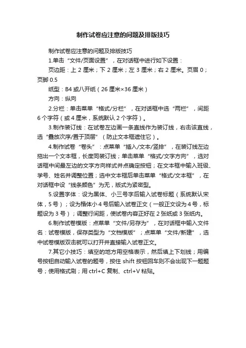 制作试卷应注意的问题及排版技巧