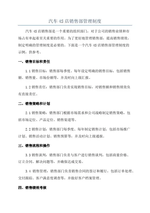 汽车4S店销售部管理制度