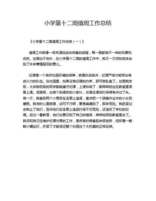 小学第十二周值周工作总结