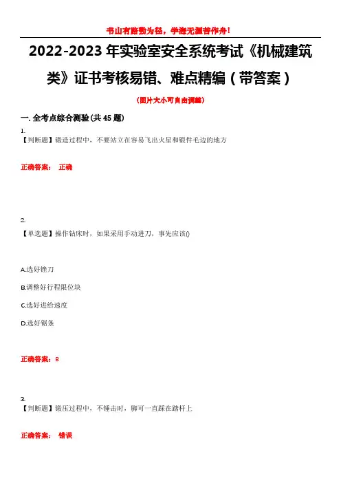2022-2023年实验室安全系统考试《机械建筑类》证书考核易错、难点精编(带答案)试卷号：9