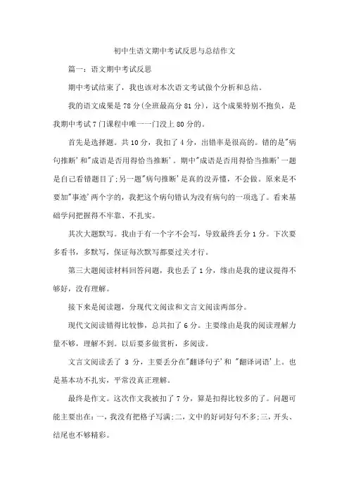 初中生语文期中考试反思与总结作文