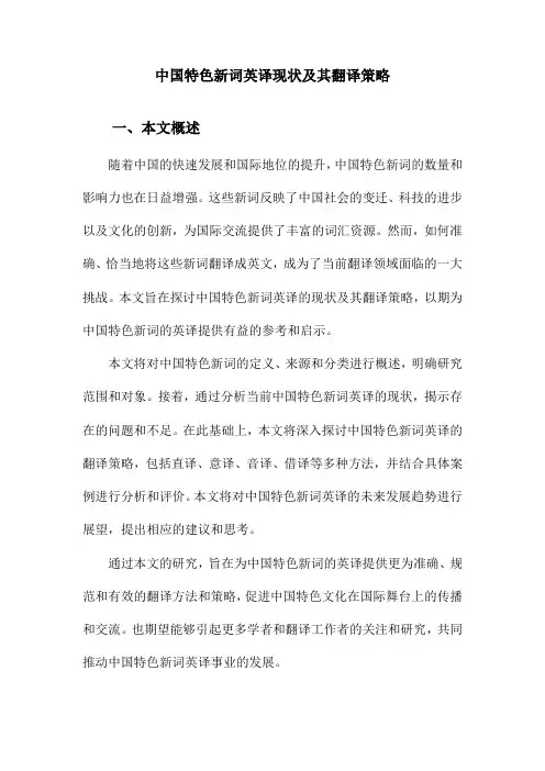 中国特色新词英译现状及其翻译策略
