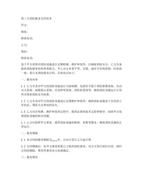 第三方消防服务合同范本