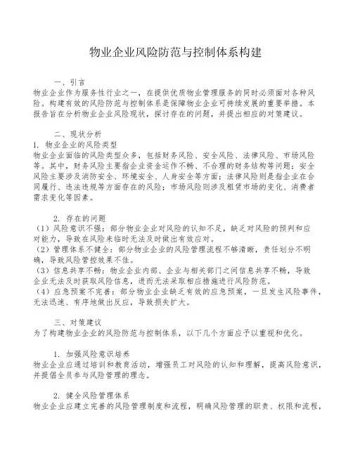 物业企业风险防范与控制体系构建