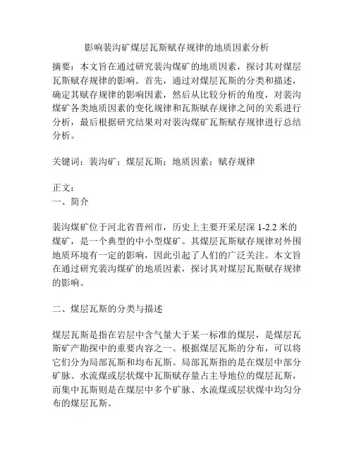 影响裴沟矿煤层瓦斯赋存规律的地质因素分析