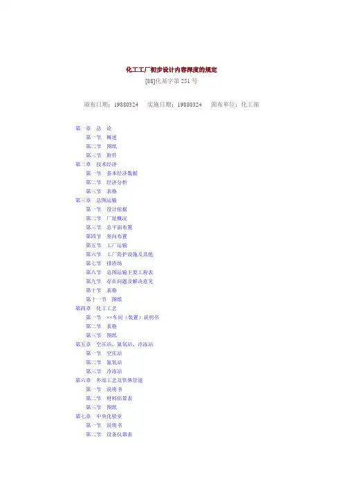 化工工厂初步设计内容深度的规定