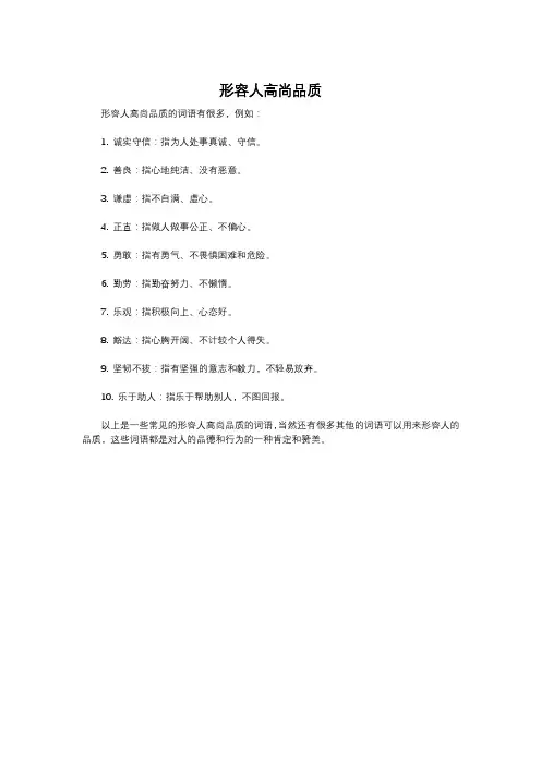形容人高尚品质