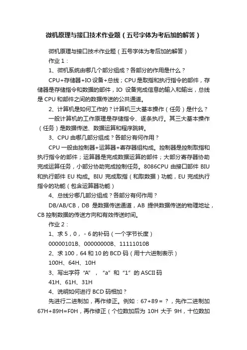 微机原理与接口技术作业题（五号字体为考后加的解答）