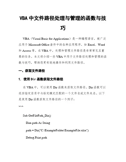 VBA中文件路径处理与管理的函数与技巧