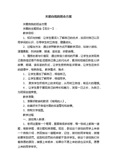 关爱自我的班会方案