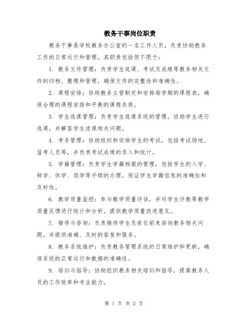 教务干事岗位职责