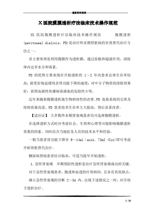 X医院腹膜透析疗法临床技术操作规范