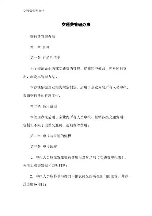 交通费管理办法