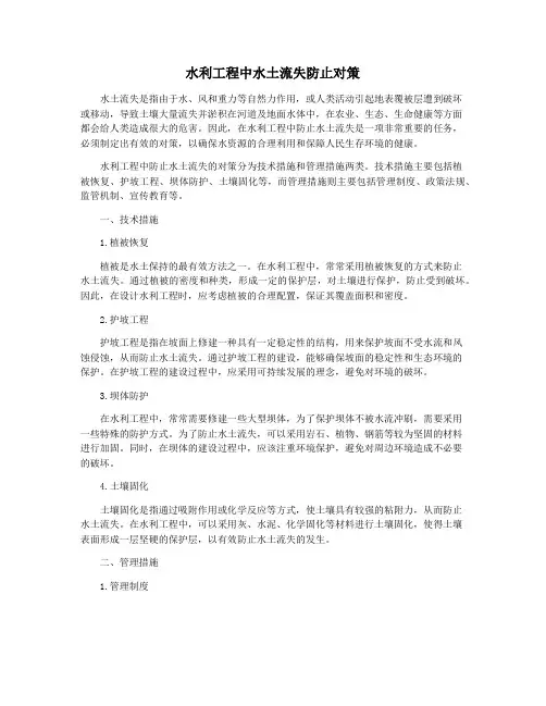 水利工程中水土流失防止对策