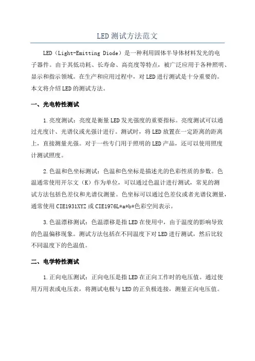 LED测试方法范文
