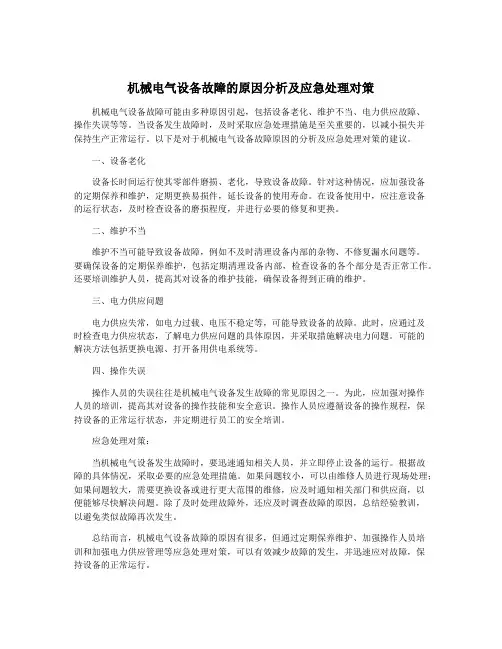 机械电气设备故障的原因分析及应急处理对策