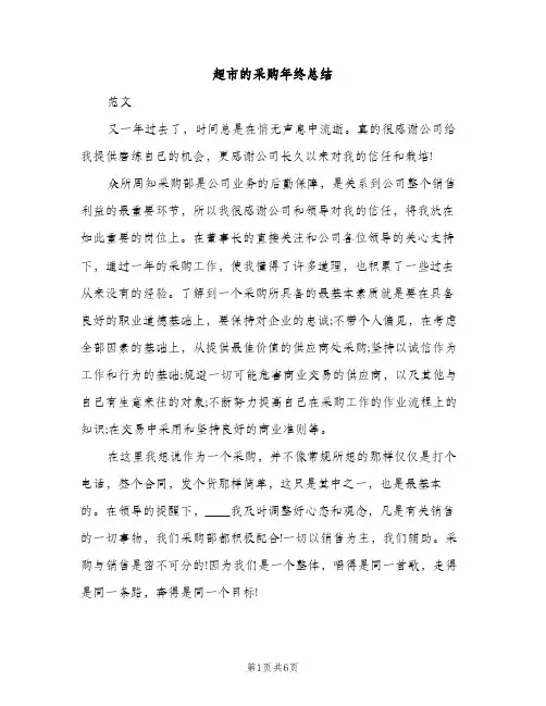 超市的采购年终总结（2篇）