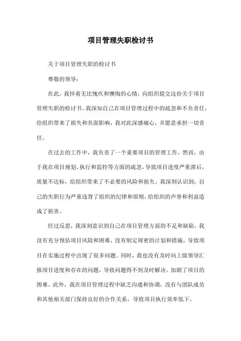项目管理失职检讨书