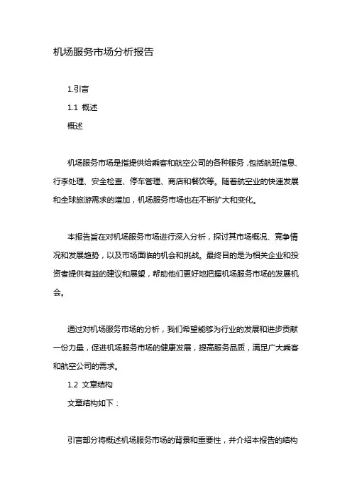 机场服务市场分析报告