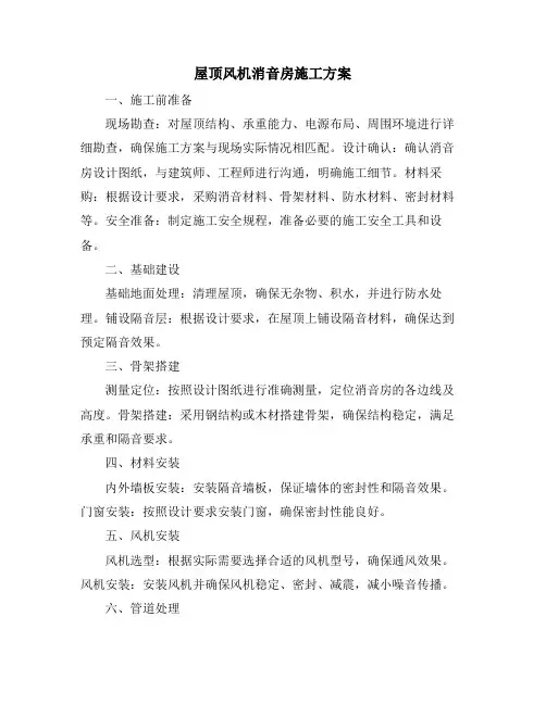 屋顶风机消音房施工方案