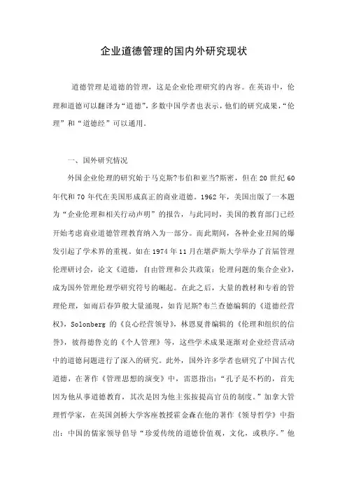 企业道德管理的国内外研究现状.doc