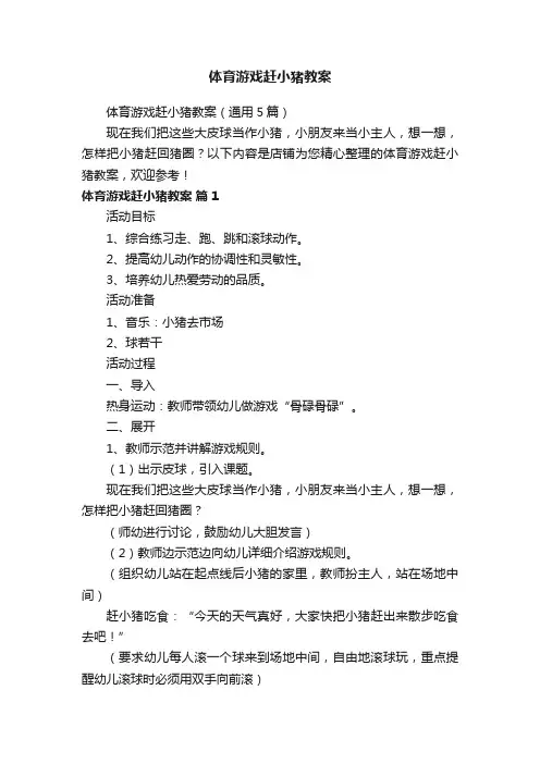 体育游戏赶小猪教案